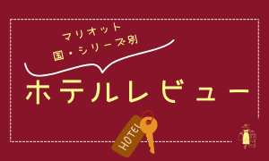 ホテルレビュー