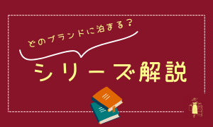 ホテルシリーズ比較
