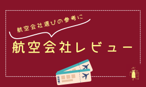 航空会社レビュー