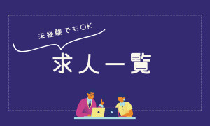 求人一覧